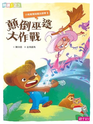 cover image of 小熊寬寬與魔法提琴1